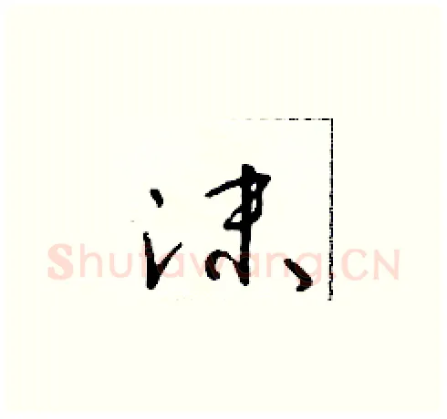 沫硬笔草书写法,摘自朱寿友硬笔书法字帖