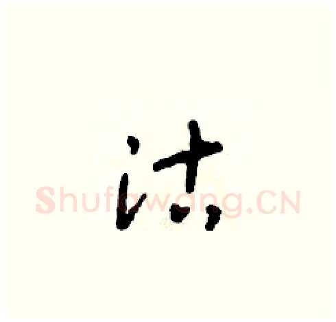 沽硬笔草书写法,摘自朱寿友硬笔书法字帖