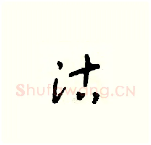 沽硬笔草书写法,摘自朱寿友硬笔书法字帖