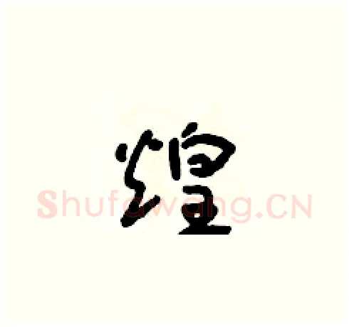 煌硬笔草书写法,摘自朱寿友硬笔书法字帖