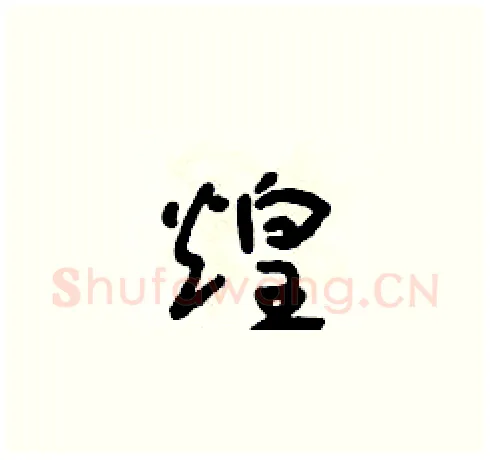 煌硬笔草书写法,摘自朱寿友硬笔书法字帖