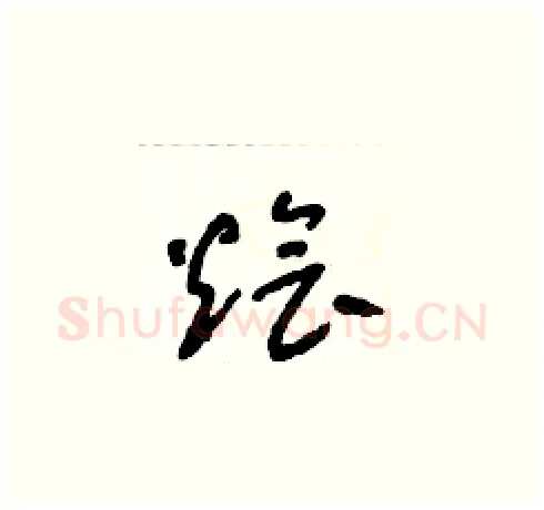 燴硬笔草书写法,摘自朱寿友硬笔书法字帖