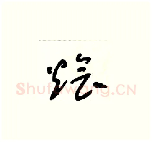 燴硬笔草书写法,摘自朱寿友硬笔书法字帖