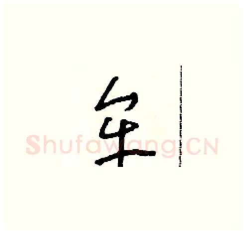牟硬笔草书写法,摘自朱寿友硬笔书法字帖