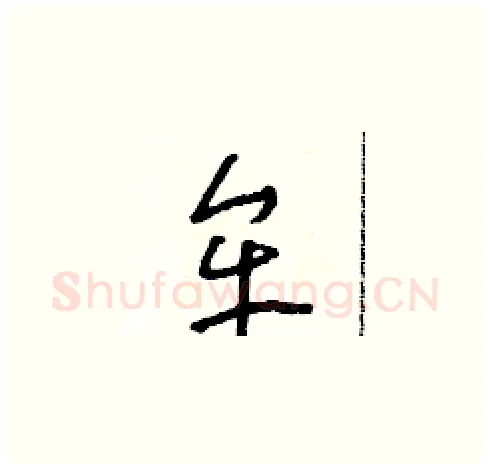 牟硬笔草书写法,摘自朱寿友硬笔书法字帖