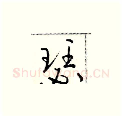 瑟硬笔草书写法,摘自朱寿友硬笔书法字帖