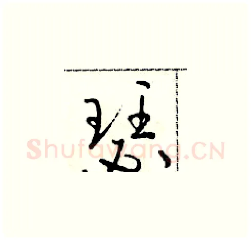 瑟硬笔草书写法,摘自朱寿友硬笔书法字帖
