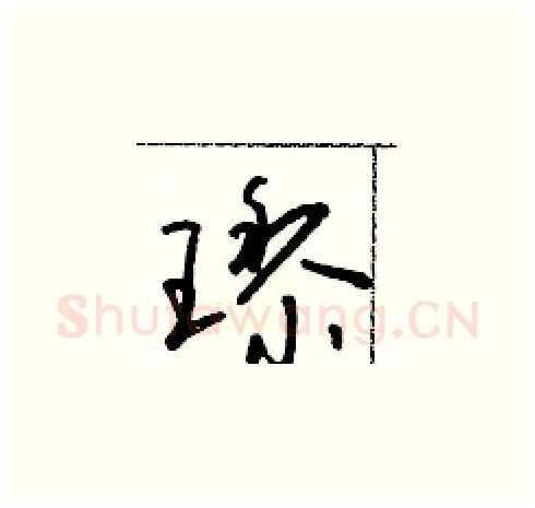 璃硬笔草书写法,摘自朱寿友硬笔书法字帖