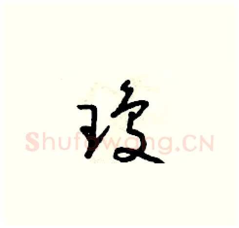 瓊硬笔草书写法,摘自朱寿友硬笔书法字帖