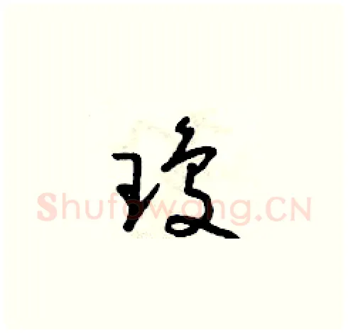 瓊硬笔草书写法,摘自朱寿友硬笔书法字帖