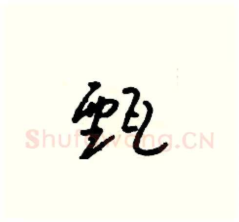 甄硬笔草书写法,摘自朱寿友硬笔书法字帖