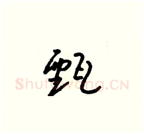 甄硬笔草书写法,摘自朱寿友硬笔书法字帖