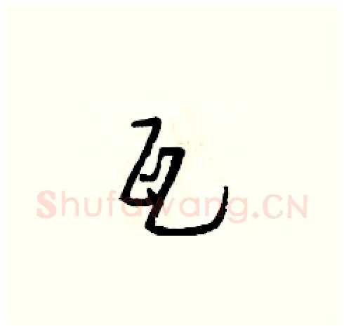 瓦硬笔草书写法,摘自朱寿友硬笔书法字帖