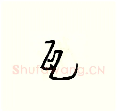 瓦硬笔草书写法,摘自朱寿友硬笔书法字帖
