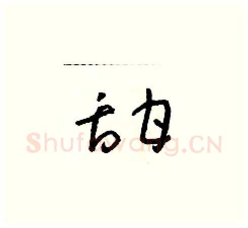 甜硬笔草书写法,摘自朱寿友硬笔书法字帖