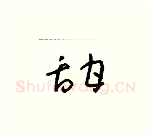 甜硬笔草书写法,摘自朱寿友硬笔书法字帖