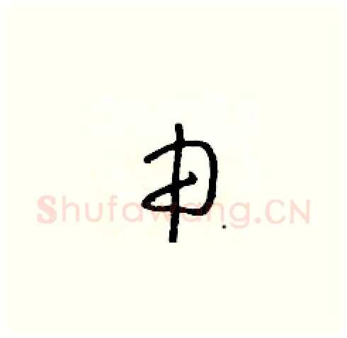 申硬笔草书写法,摘自朱寿友硬笔书法字帖