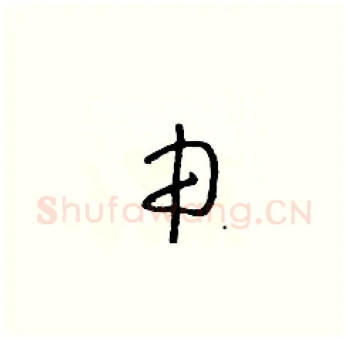 申硬笔草书写法,摘自朱寿友硬笔书法字帖