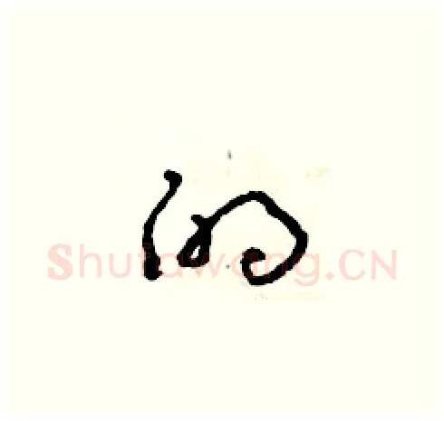 的硬笔草书写法,摘自朱寿友硬笔书法字帖