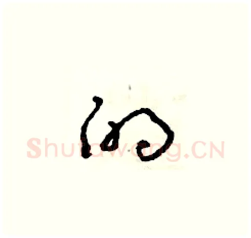 的硬笔草书写法,摘自朱寿友硬笔书法字帖