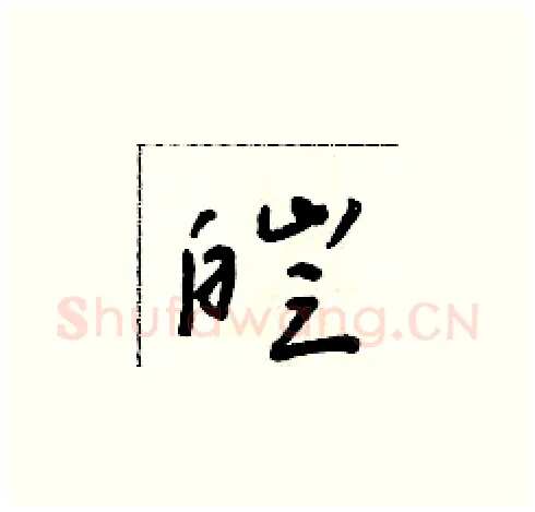 皑硬笔草书写法,摘自朱寿友硬笔书法字帖