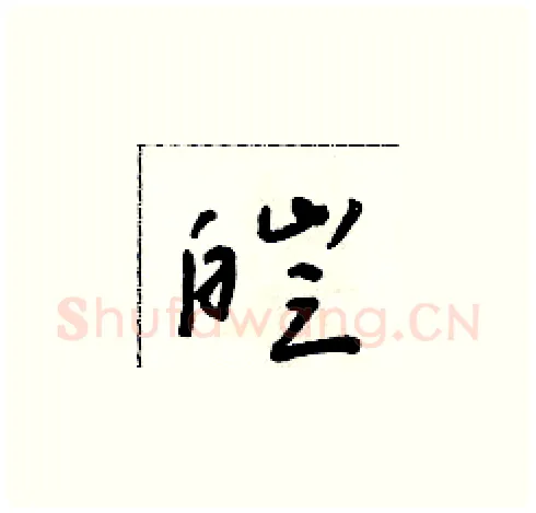 皑硬笔草书写法,摘自朱寿友硬笔书法字帖
