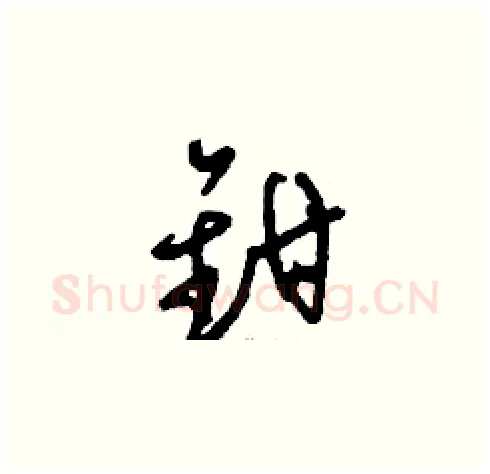 鉗硬笔草书写法,摘自刘少英硬笔书法字帖