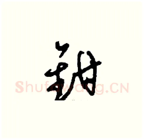 鉗硬笔草书写法,摘自刘少英硬笔书法字帖