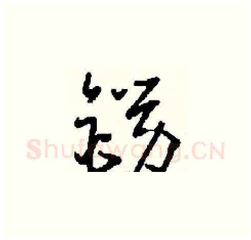 鐒硬笔草书写法,摘自刘少英硬笔书法字帖