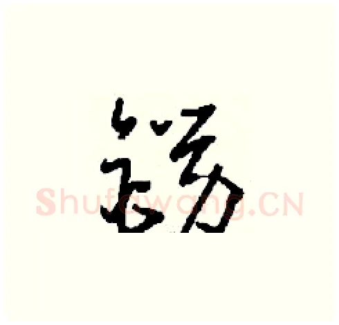 鐒硬笔草书写法,摘自刘少英硬笔书法字帖