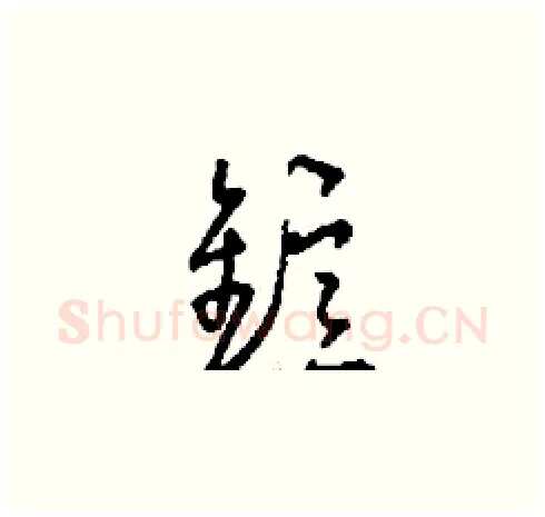 鐿硬笔草书写法,摘自刘少英硬笔书法字帖