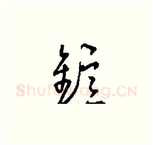 鐿硬笔草书写法,摘自刘少英硬笔书法字帖