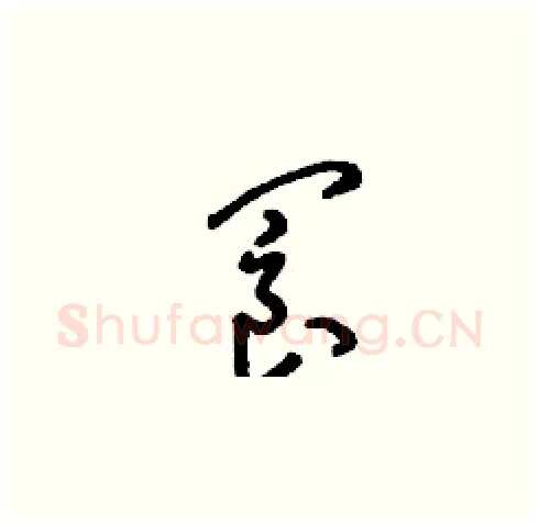閬硬笔草书写法,摘自刘少英硬笔书法字帖