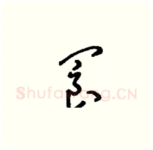 閬硬笔草书写法,摘自刘少英硬笔书法字帖