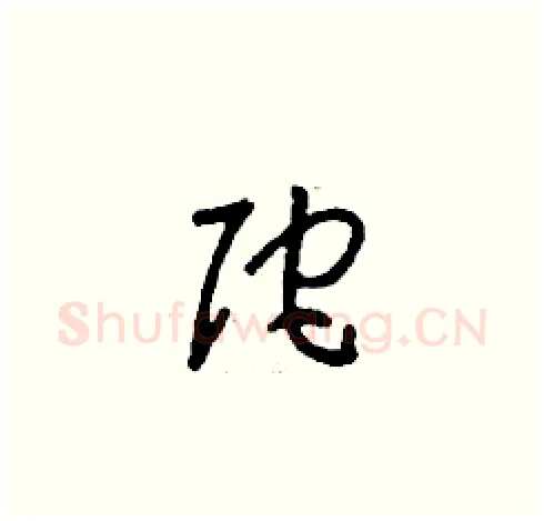 陀硬笔草书写法,摘自刘少英硬笔书法字帖