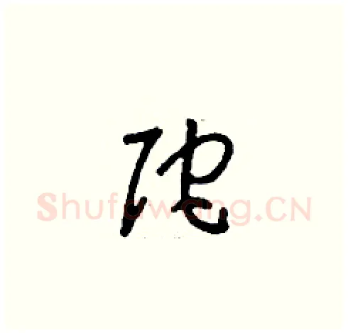 陀硬笔草书写法,摘自刘少英硬笔书法字帖