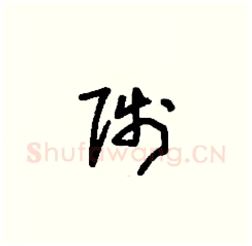 陟硬笔草书写法,摘自刘少英硬笔书法字帖