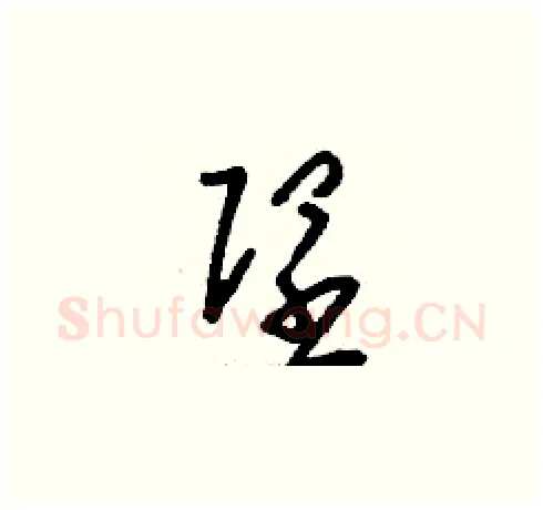 隉硬笔草书写法,摘自刘少英硬笔书法字帖