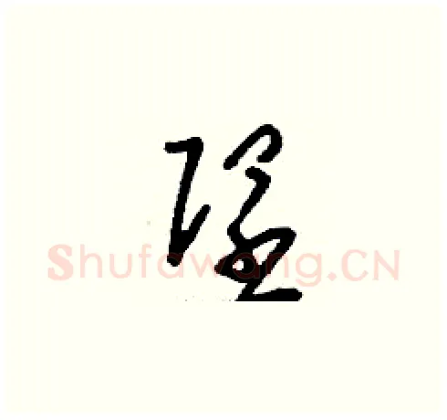 隉硬笔草书写法,摘自刘少英硬笔书法字帖