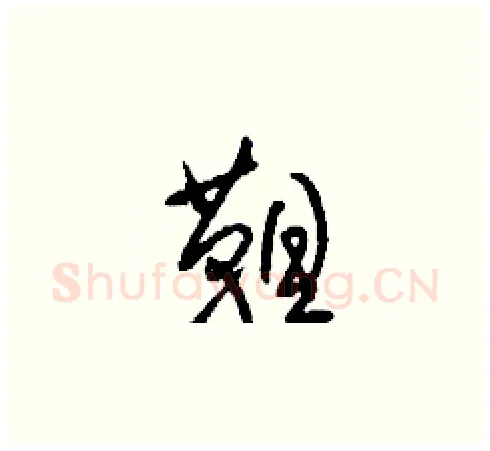 靼硬笔草书写法,摘自刘少英硬笔书法字帖