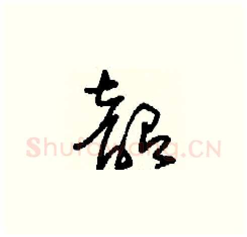 韶硬笔草书写法,摘自刘少英硬笔书法字帖