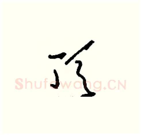 頂硬笔草书写法,摘自刘少英硬笔书法字帖