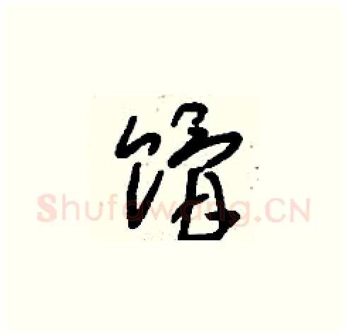 餶硬笔草书写法,摘自刘少英硬笔书法字帖