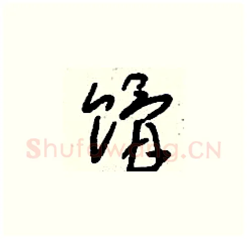 餶硬笔草书写法,摘自刘少英硬笔书法字帖