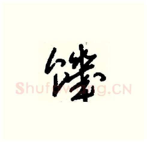 饑硬笔草书写法,摘自刘少英硬笔书法字帖