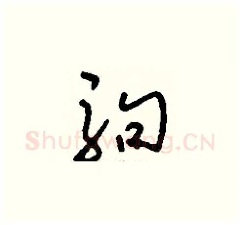 駒硬笔草书写法,摘自刘少英硬笔书法字帖