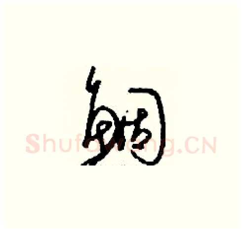 鯝硬笔草书写法,摘自刘少英硬笔书法字帖