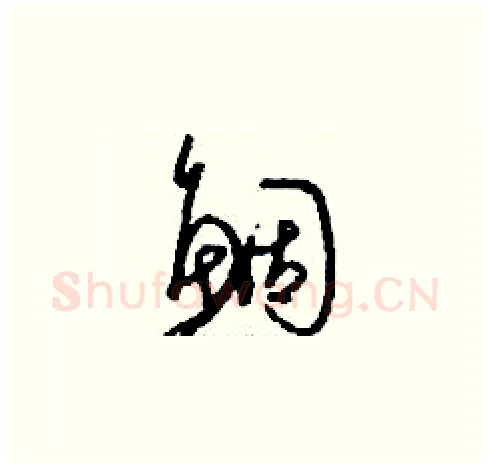 鯝硬笔草书写法,摘自刘少英硬笔书法字帖
