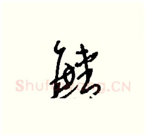 鯖硬笔草书写法,摘自刘少英硬笔书法字帖