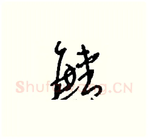 鯖硬笔草书写法,摘自刘少英硬笔书法字帖